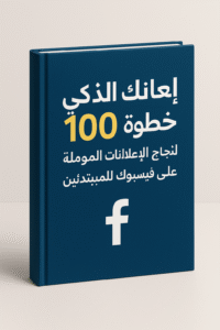 غلاف كتاب إعلانك الذكي لتعلم إعلانات فيسبوك للمبتدئين بخطوات مبسطة