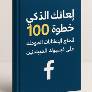 غلاف كتاب إعلانك الذكي لتعلم إعلانات فيسبوك للمبتدئين بخطوات مبسطة