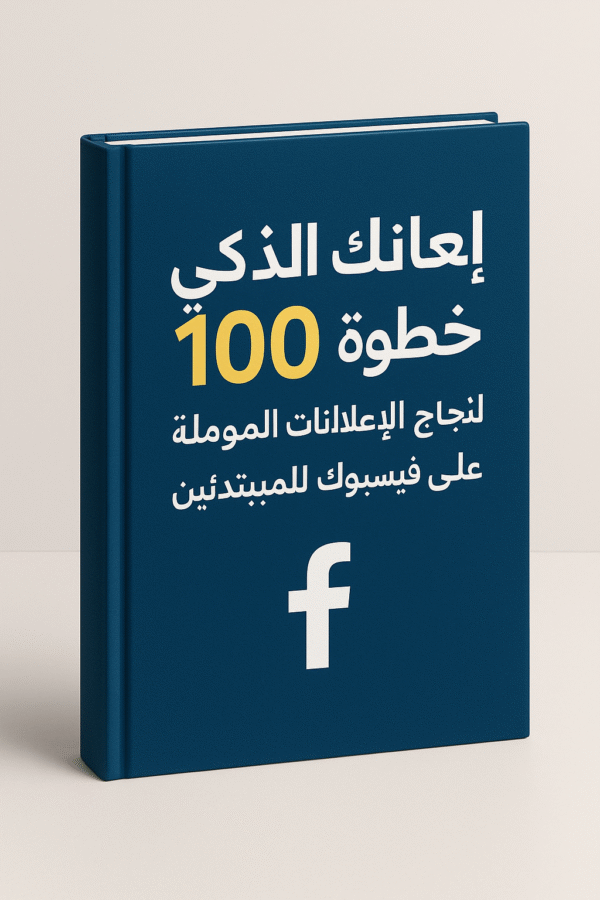 غلاف كتاب إعلانك الذكي لتعلم إعلانات فيسبوك للمبتدئين بخطوات مبسطة